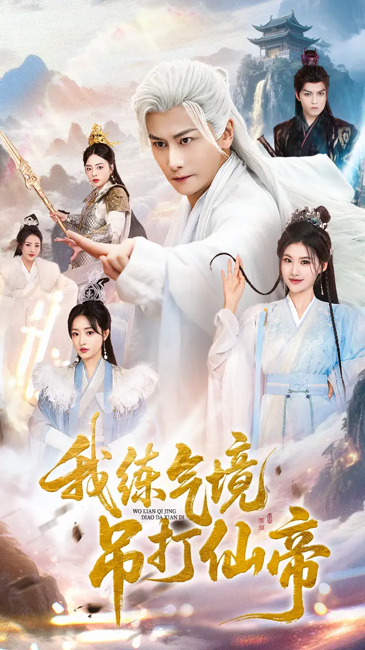 短剧《我练气境吊打仙帝》夸克资源免费在线观看全集