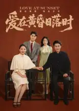 短剧《爱在黄昏日落时》夸克资源免费在线观看全集