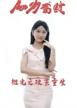 短剧《微光之破茧重生》夸克资源免费在线观看全集