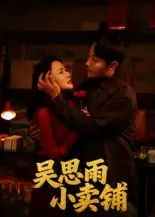 短剧《吴思雨小卖铺》夸克资源免费在线观看全集