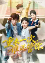 短剧《重来一次，谁还管你&重来一次谁还管你》夸克资源免费在线观看全集