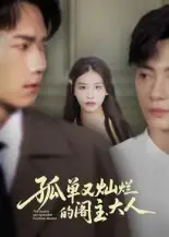 短剧《孤单又灿烂的阁主大人》夸克资源免费在线观看全集