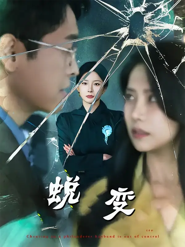 短剧《蜕变》夸克资源免费在线观看全集