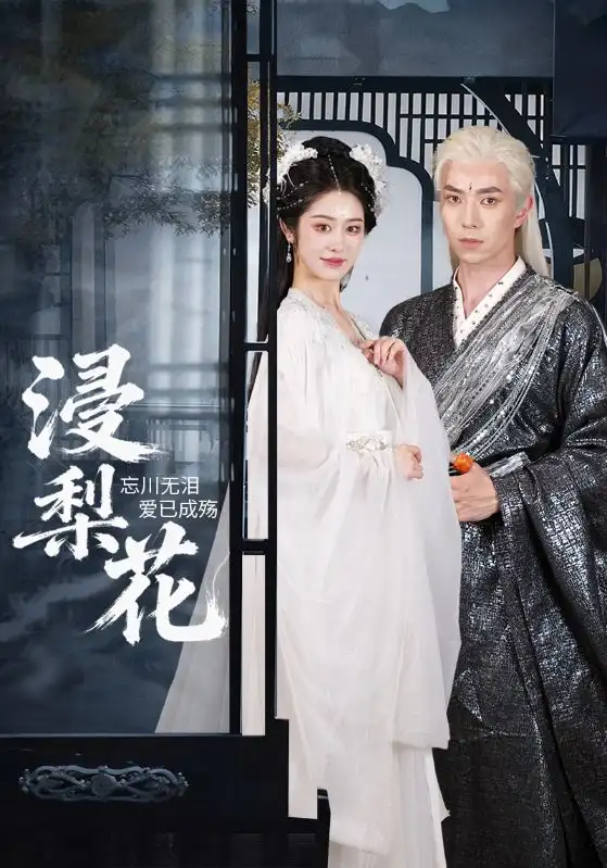 短剧《浸梨花》夸克资源免费在线观看全集