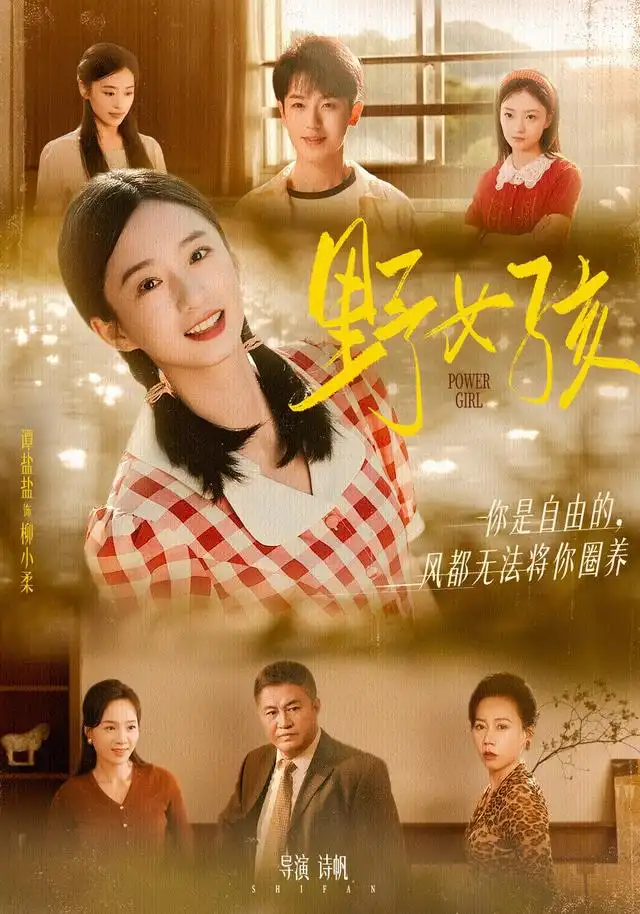 短剧《野女孩》夸克资源免费在线观看全集