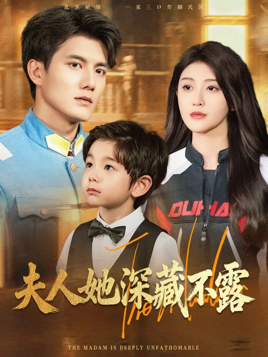 夫人她深藏不露(60集)雷艺昊&喻嘉琳高清海报图片 夫人她深藏不露(60集)雷艺昊&喻嘉琳海报