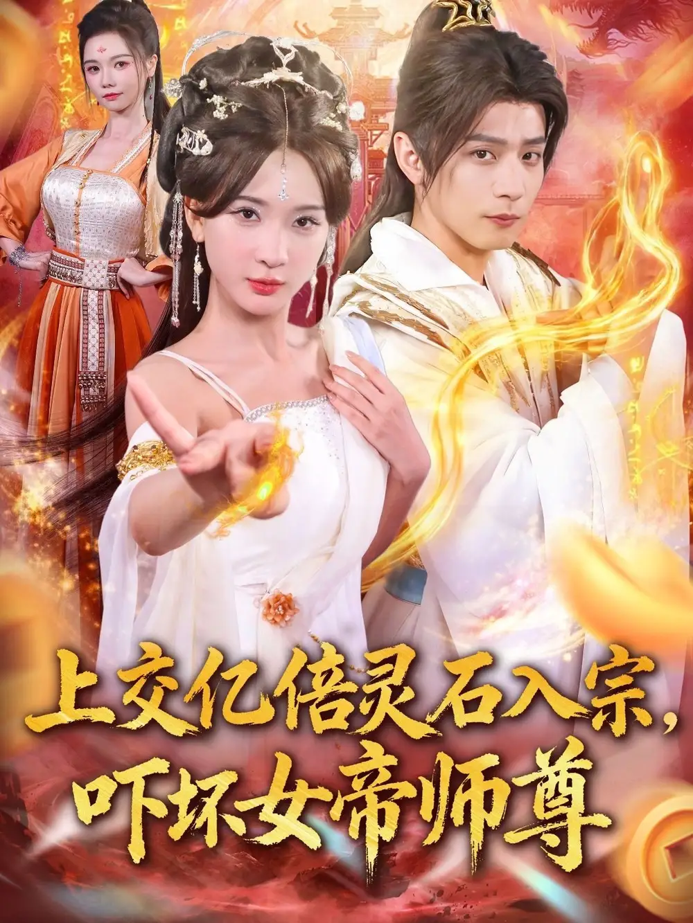 上交亿倍灵石入宗，吓坏女帝师尊＆我无敌从败家开始（75集）何其炜＆杨洁＆吴妮妮＆李之恩＆寇诗翎海报