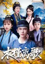 木槿离歌(80集)阿尔迪&王楚艺高清海报图片 木槿离歌(80集)阿尔迪&王楚艺海报