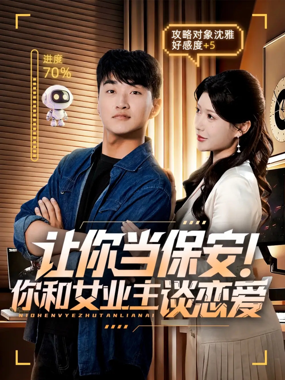 让你当保安你和女业主谈恋爱（70集）游小鱼&王必可海报