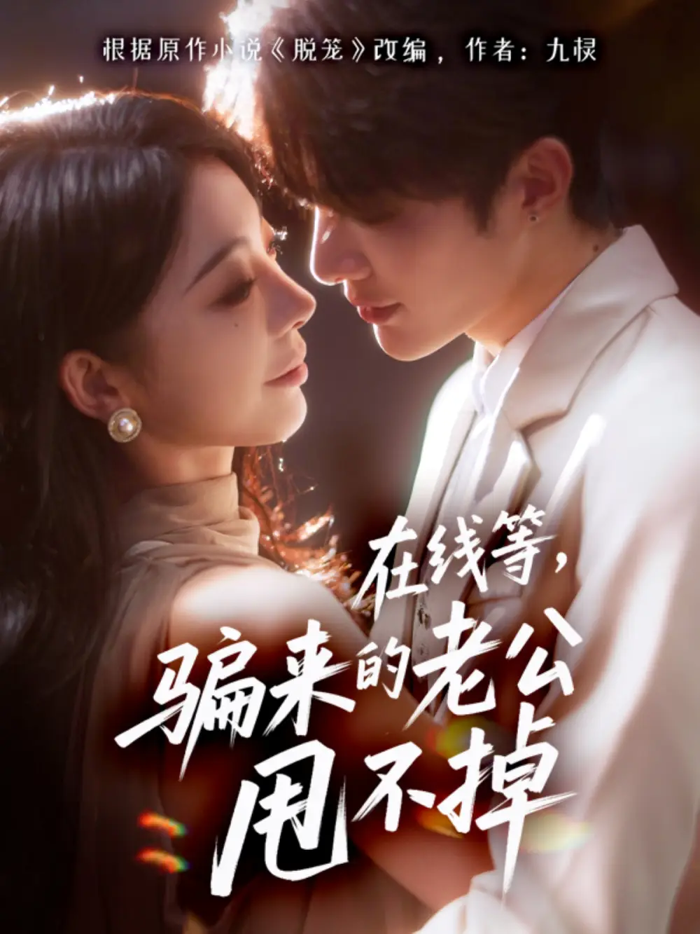 在线等骗来的老公甩不掉（61集）冯熙尧&陈建宇海报