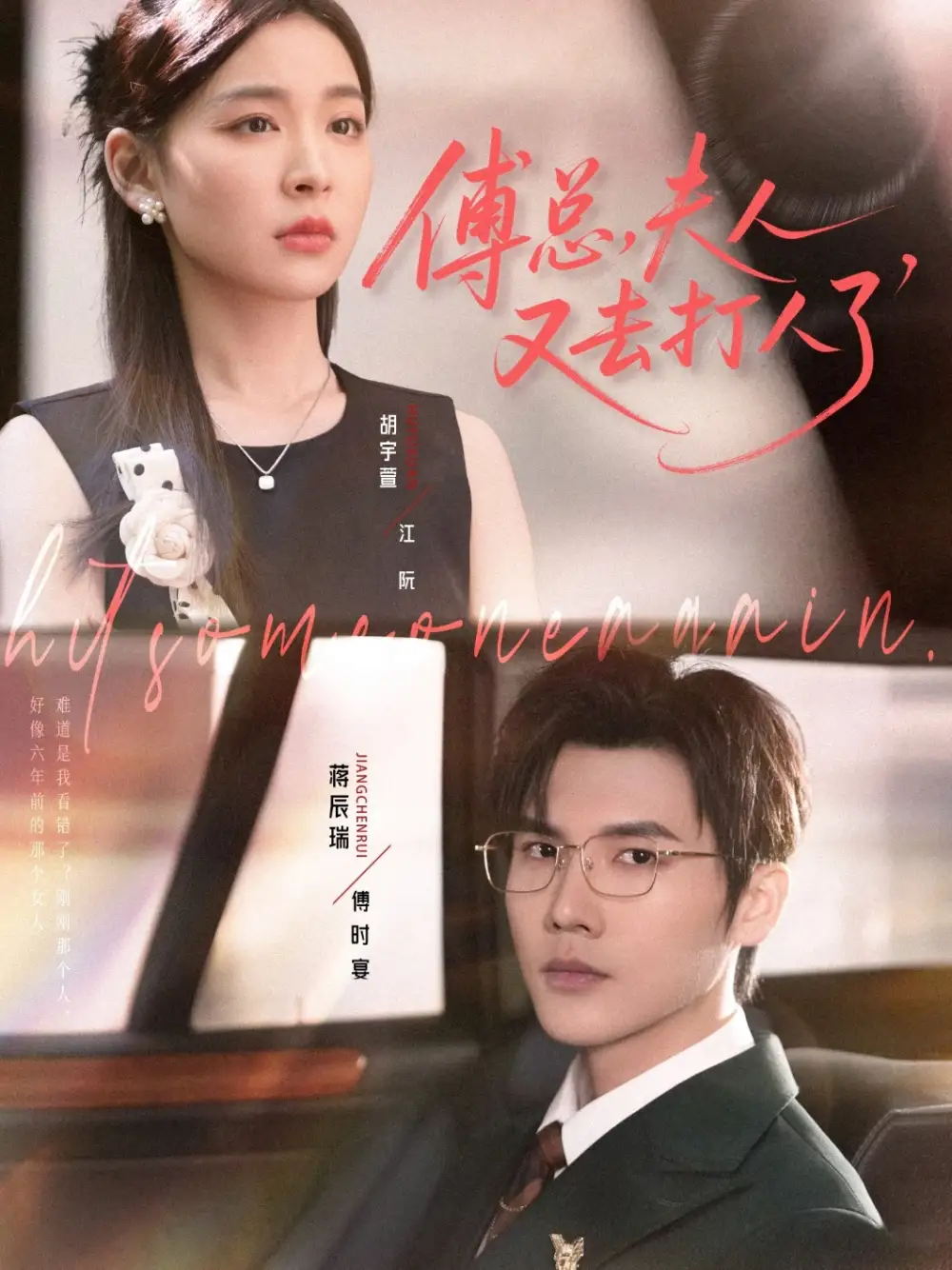 傅总夫人又去打人了（80集）蒋辰瑞&胡宇萱海报