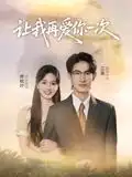 让我再爱你一次（32集）叶子禾&罗永瑶海报