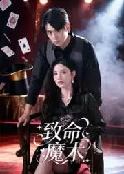 致命魔术(54集)李小风高清海报图片 致命魔术(54集)李小风海报