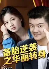 短剧《备胎逆袭之华丽转身》夸克资源免费在线观看全集