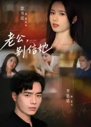 短剧《老公，别信她&老公别信她》夸克资源免费在线观看全集