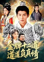 短剧《金牌十二道道道负真情》夸克资源免费在线观看全集