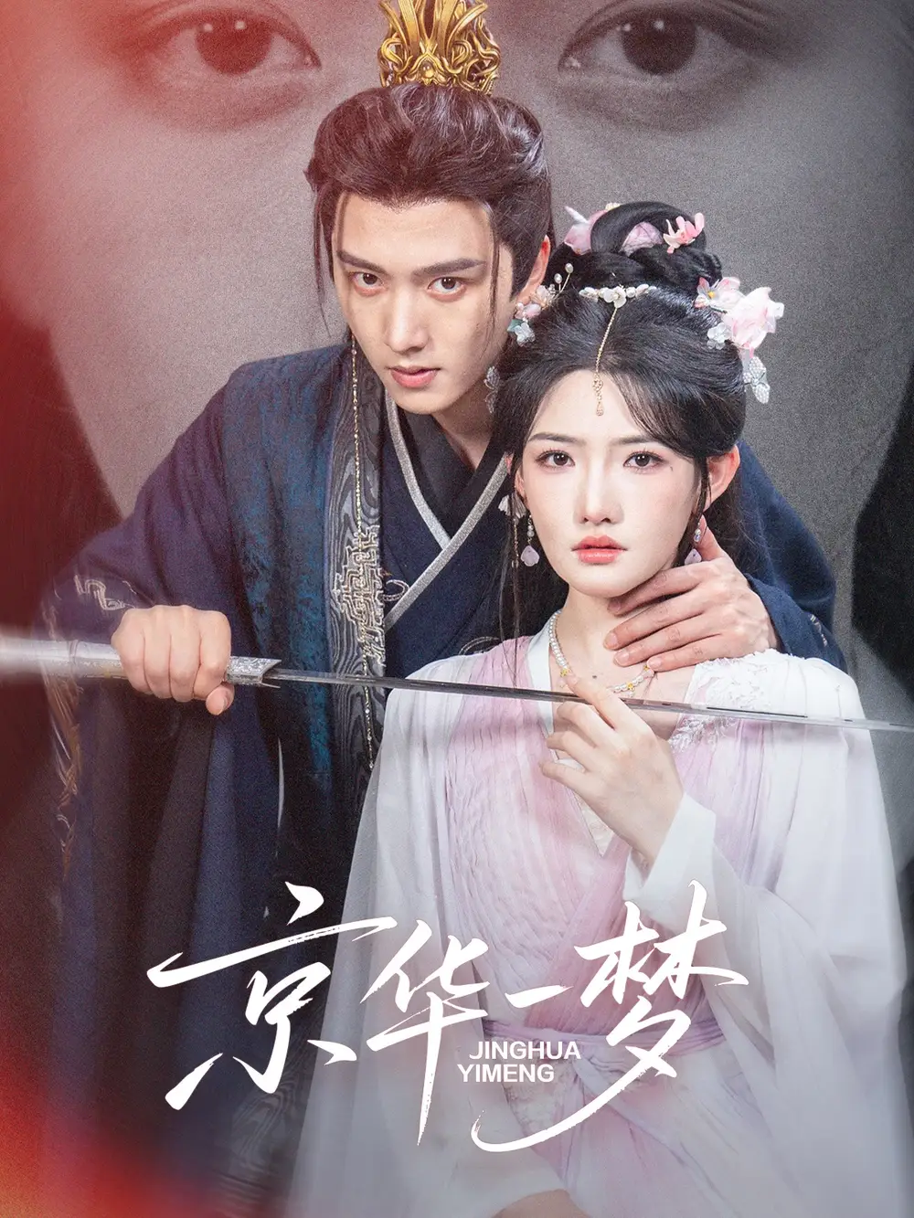 短剧《京华一梦》夸克资源免费在线观看全集