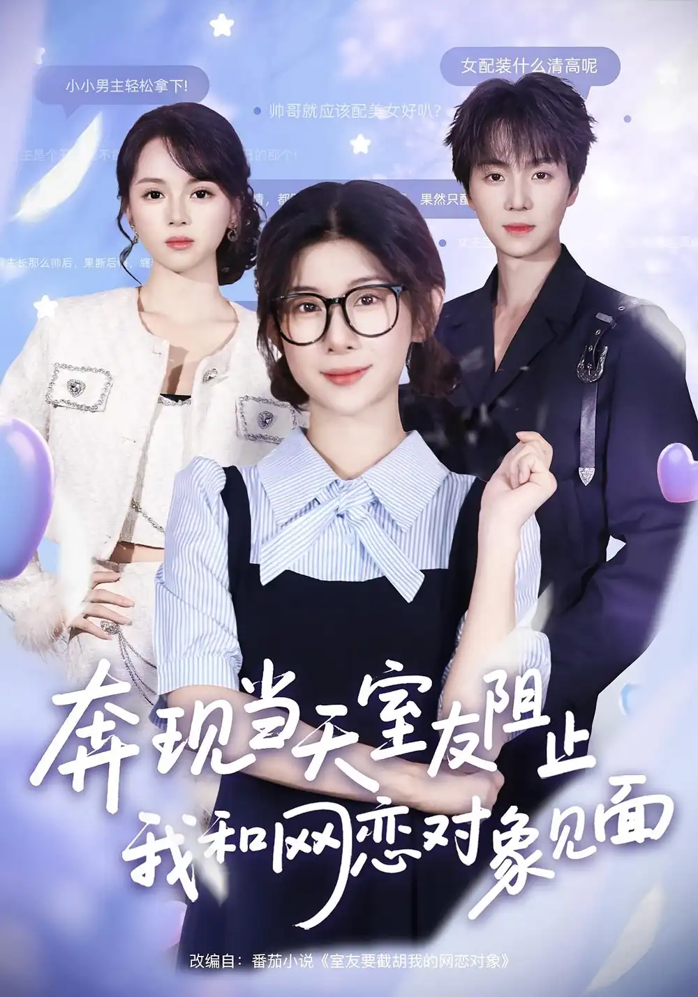 短剧《奔现当天，室友阻止我和网恋对象见面》夸克资源免费在线观看全集