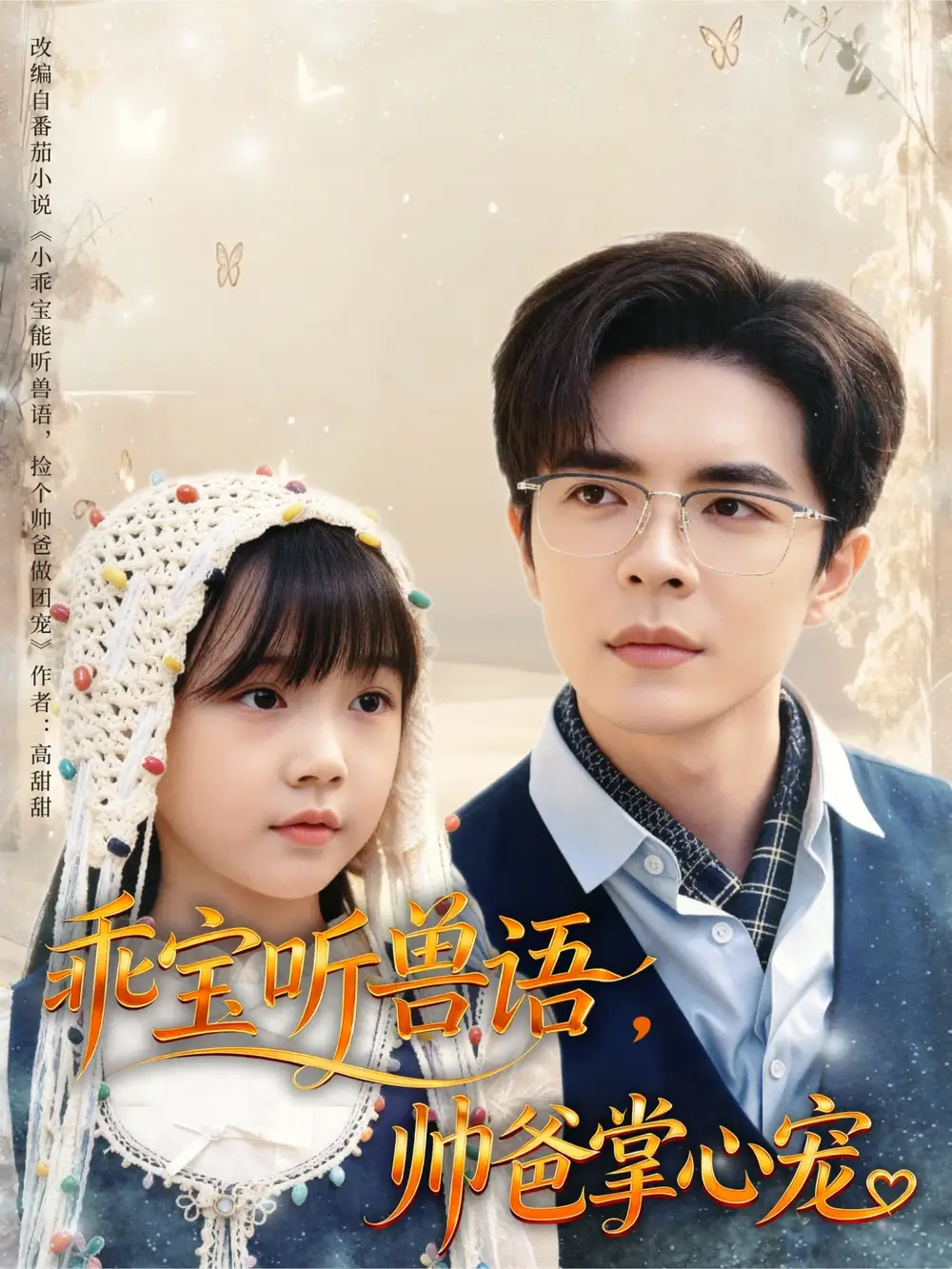 短剧《乖宝听兽语，帅爸掌心宠》夸克资源免费在线观看全集