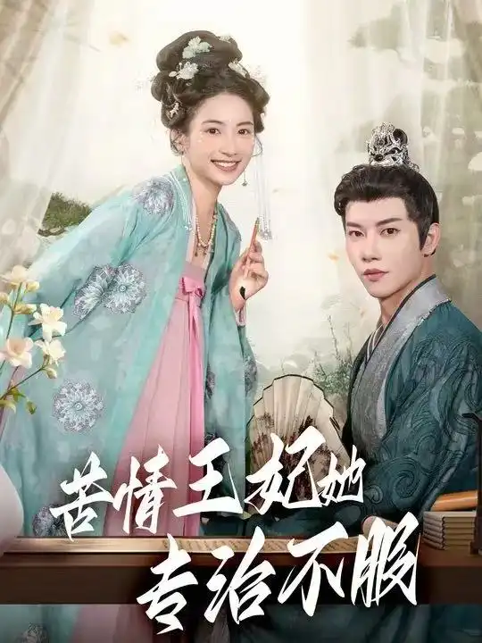 短剧《苦情王妃她专治不服》夸克资源免费在线观看全集