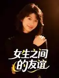 女生之间的友谊(21集)高清海报图片 女生之间的友谊(21集)海报