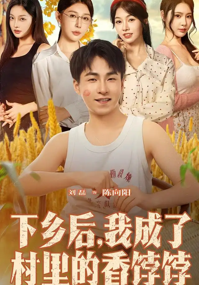 短剧《下乡后我成了村里的香饽饽》夸克资源免费在线观看全集