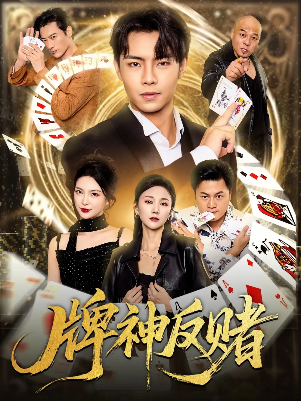 短剧《牌神反赌》夸克资源免费在线观看全集