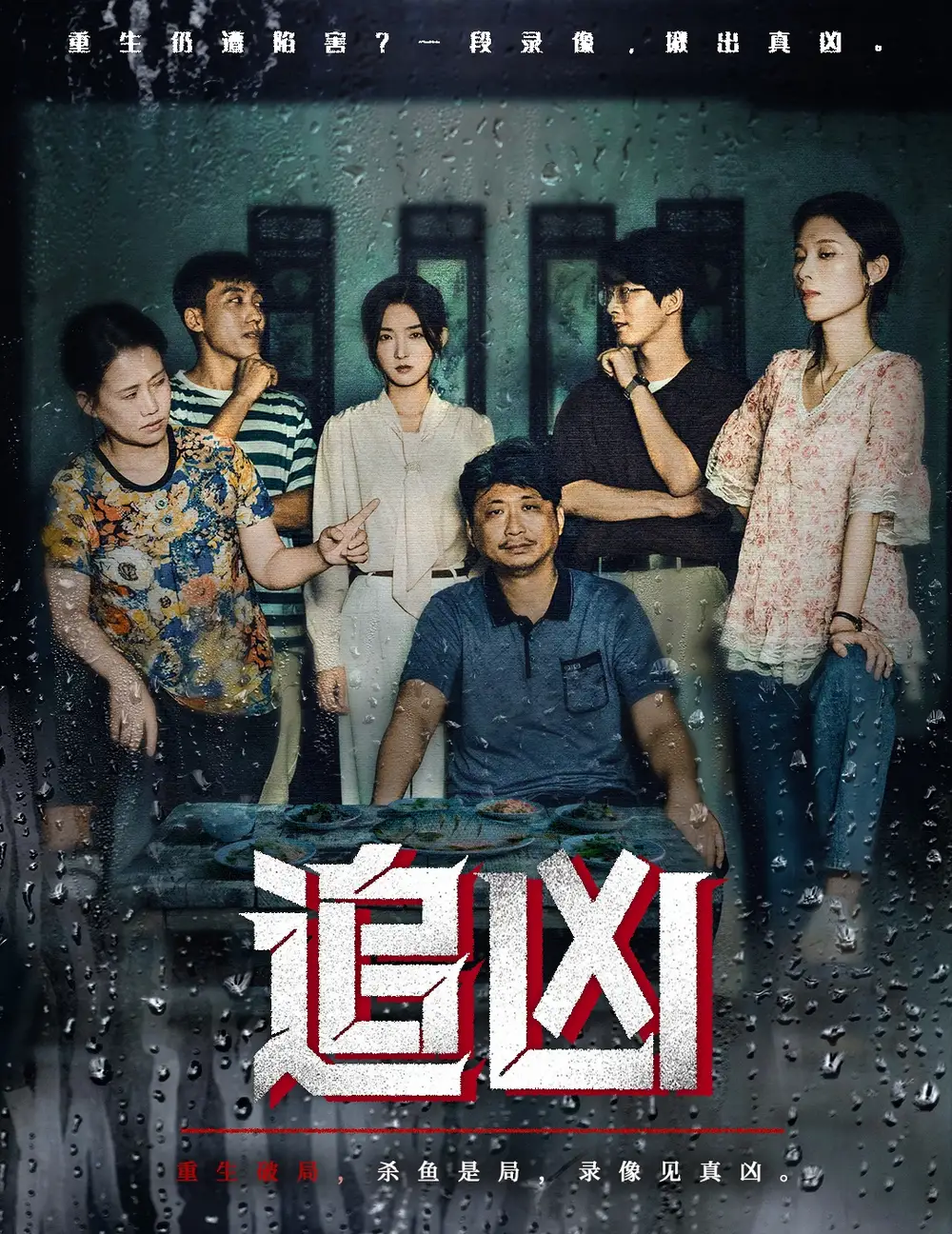 短剧《追凶》夸克资源免费在线观看全集