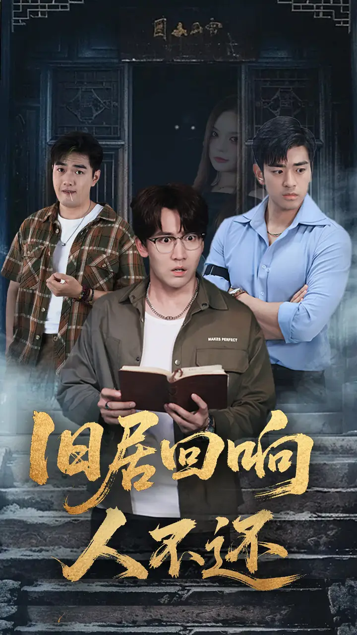 短剧《旧居回响人不还》夸克资源免费在线观看全集