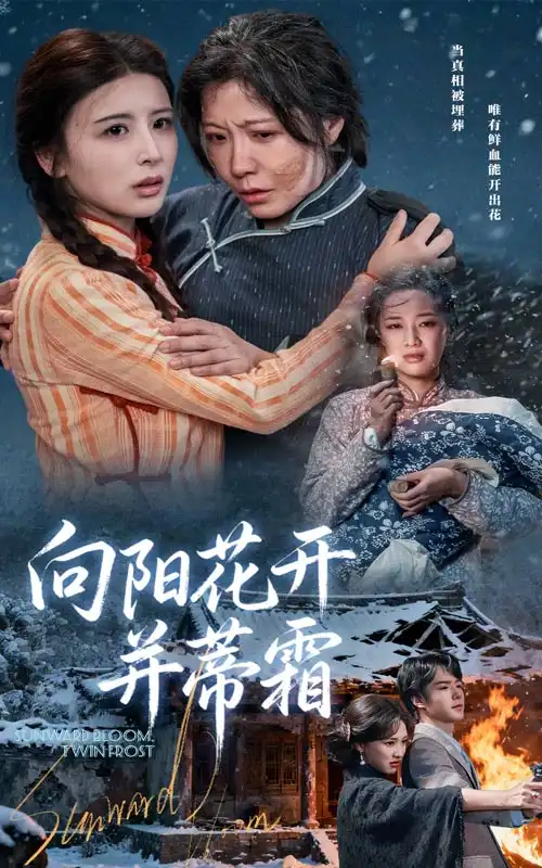 短剧《向阳花开并蒂霜》夸克资源免费在线观看全集