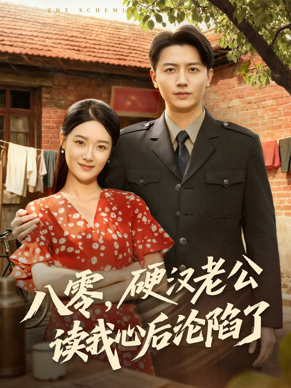 短剧《八零，硬汉老公读我心后沦陷了》夸克资源免费在线观看全集