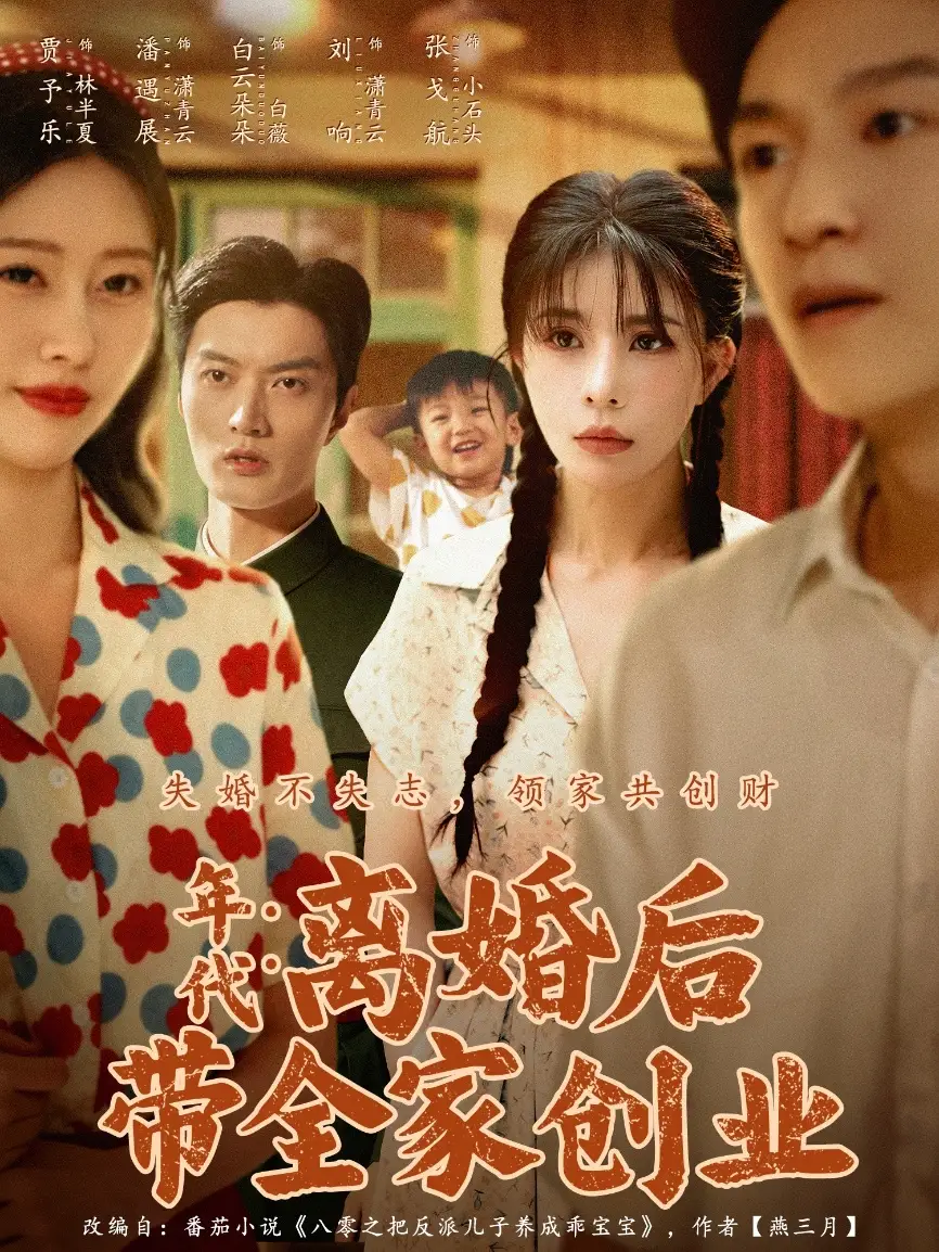短剧《年代：离婚后带全家创业》夸克资源免费在线观看全集