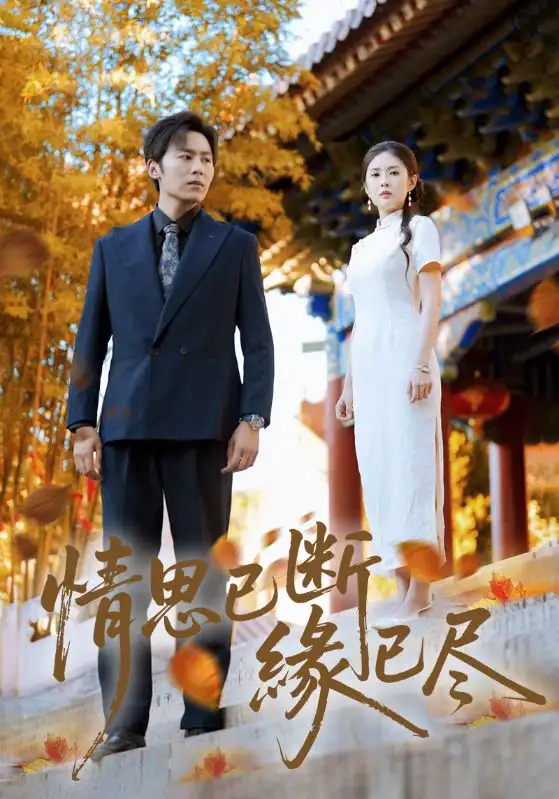 短剧《情思已断缘已尽》夸克资源免费在线观看全集