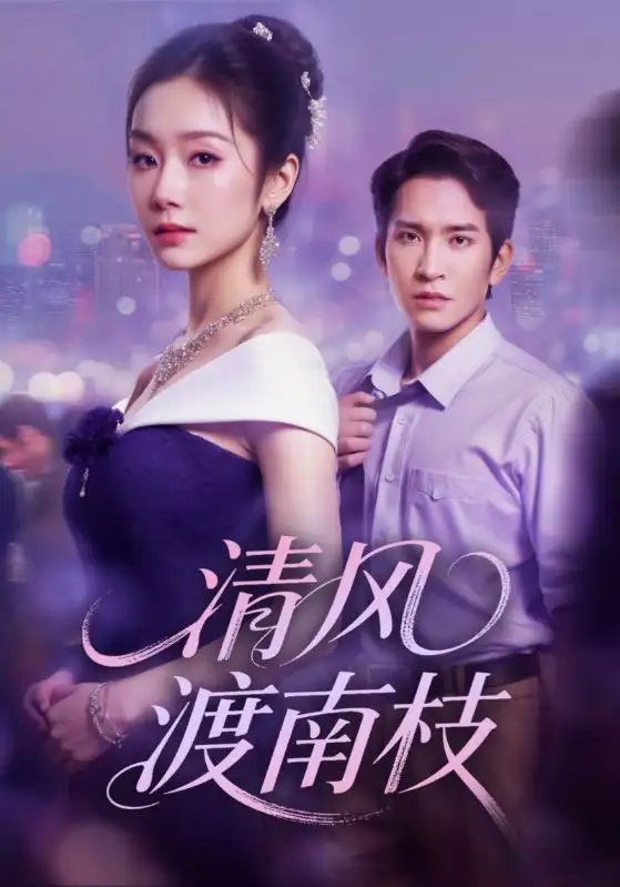 清风渡南枝(67集)孟嘉鑫&王已歌高清海报图片 清风渡南枝(67集)孟嘉鑫&王已歌海报