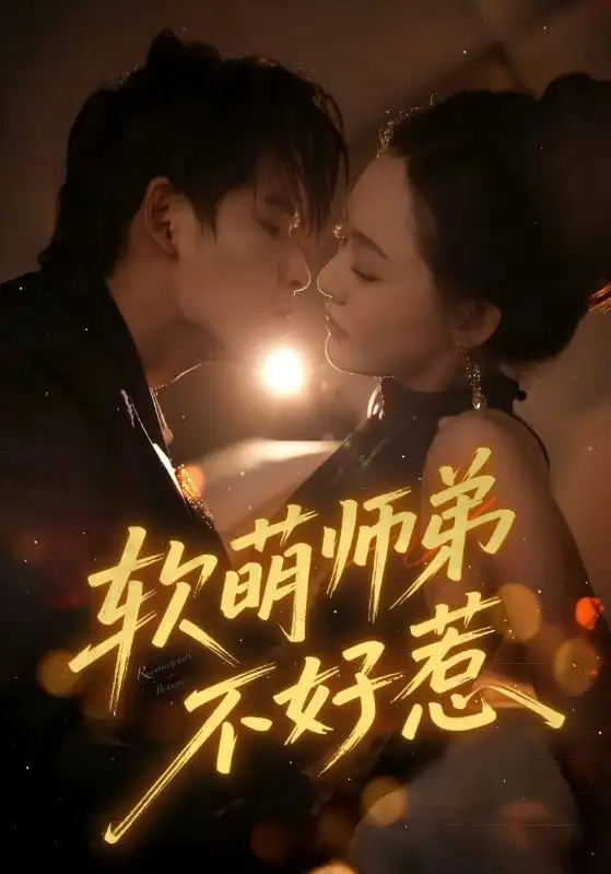 短剧《软萌师弟不好惹》夸克资源免费在线观看全集