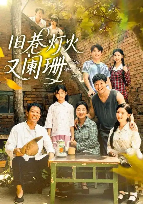 短剧《旧巷灯火又阑珊》夸克资源免费在线观看全集