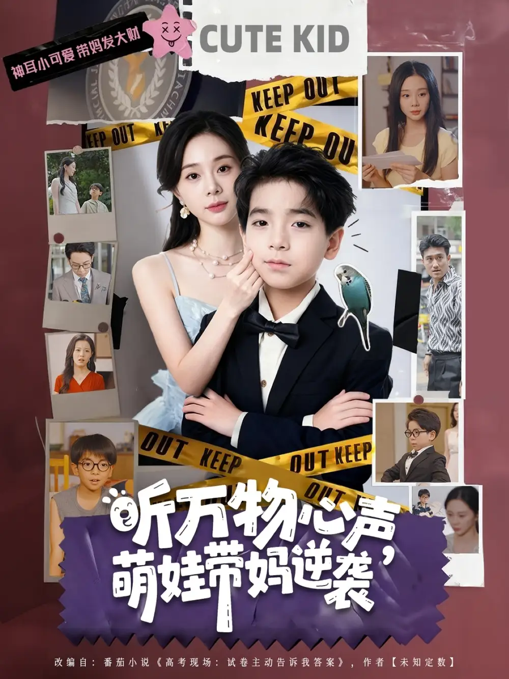 短剧《听万物心声萌娃带妈逆袭》夸克资源免费在线观看全集