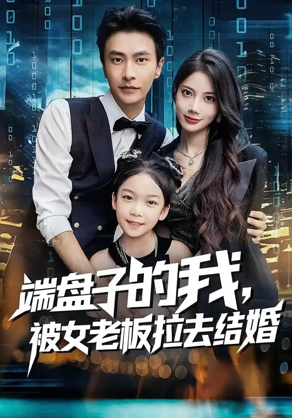 短剧《端盘子的我，被女老板拉去结婚》夸克资源免费在线观看全集