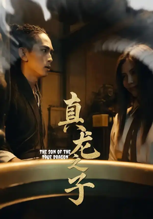 短剧《真龙之子&灵途&龙娘》夸克资源免费在线观看全集