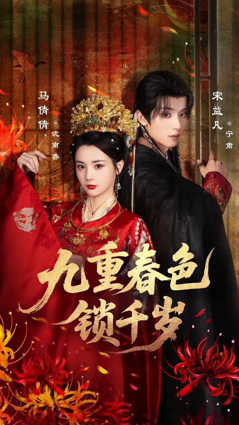 短剧《九重春色锁千岁》夸克资源免费在线观看全集