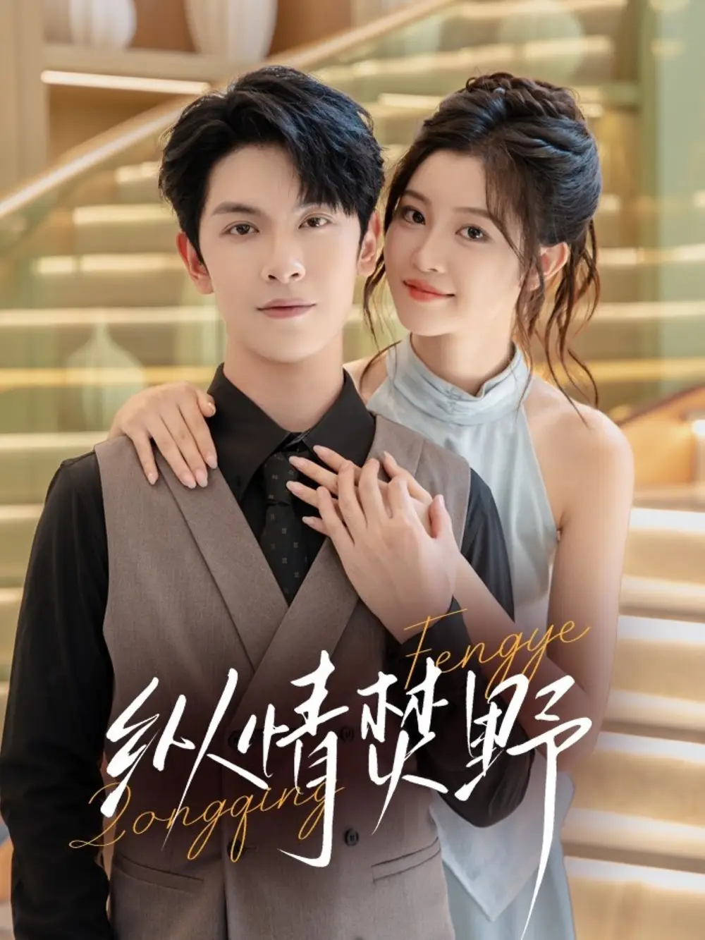 短剧《纵情焚野》夸克资源免费在线观看全集