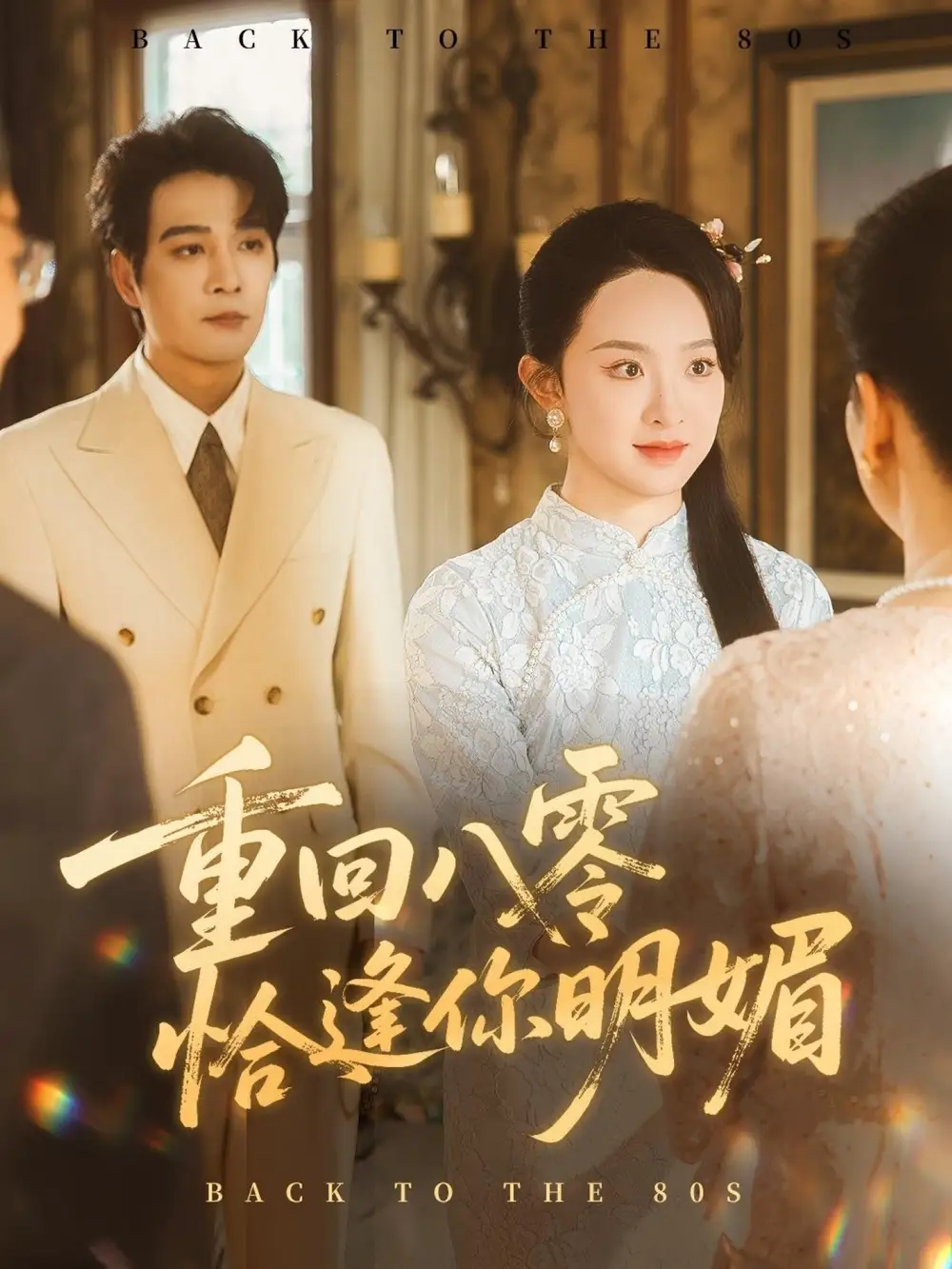 短剧《重逢八零恰逢你的明媚》夸克资源免费在线观看全集