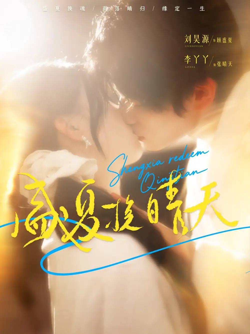 短剧《盛夏挽晴天》夸克资源免费在线观看全集