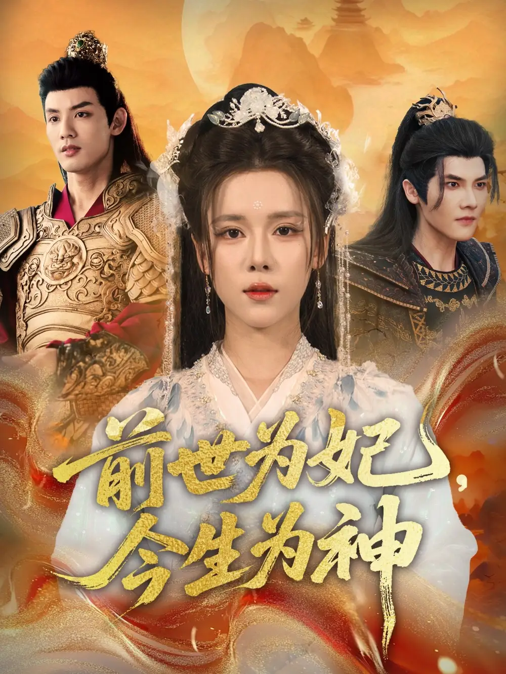 短剧《前世为妃，今生为神》夸克资源免费在线观看全集