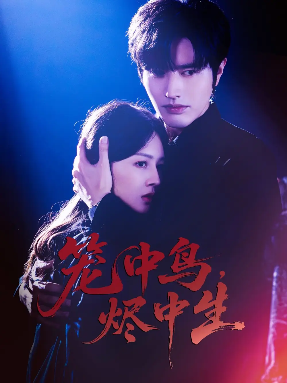 短剧《笼中鸟，烬中生》夸克资源免费在线观看全集