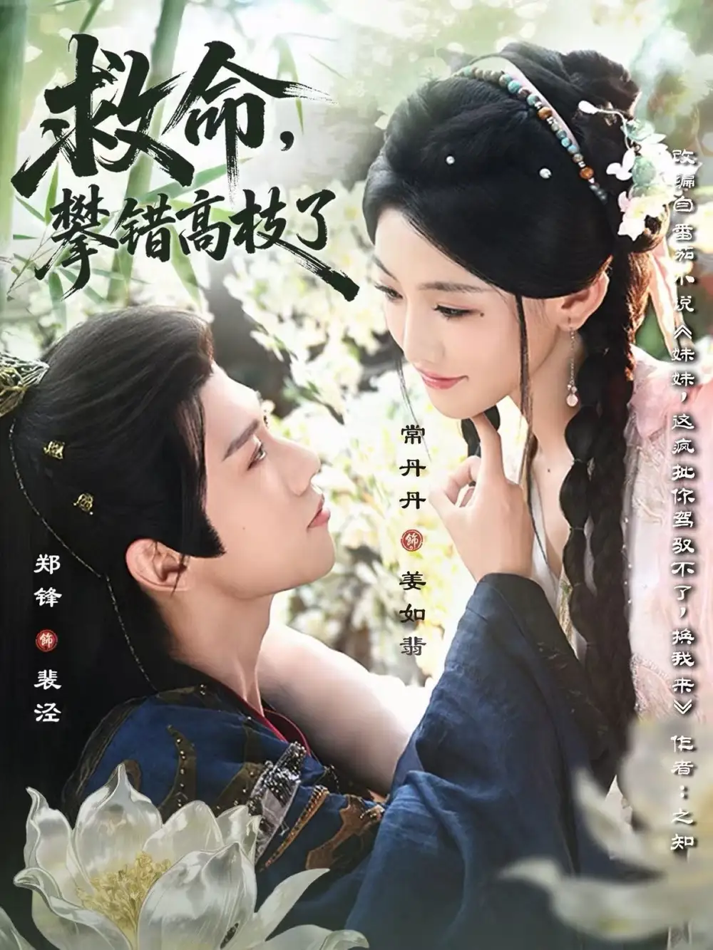 短剧《救命，攀错高枝了》夸克资源免费在线观看全集