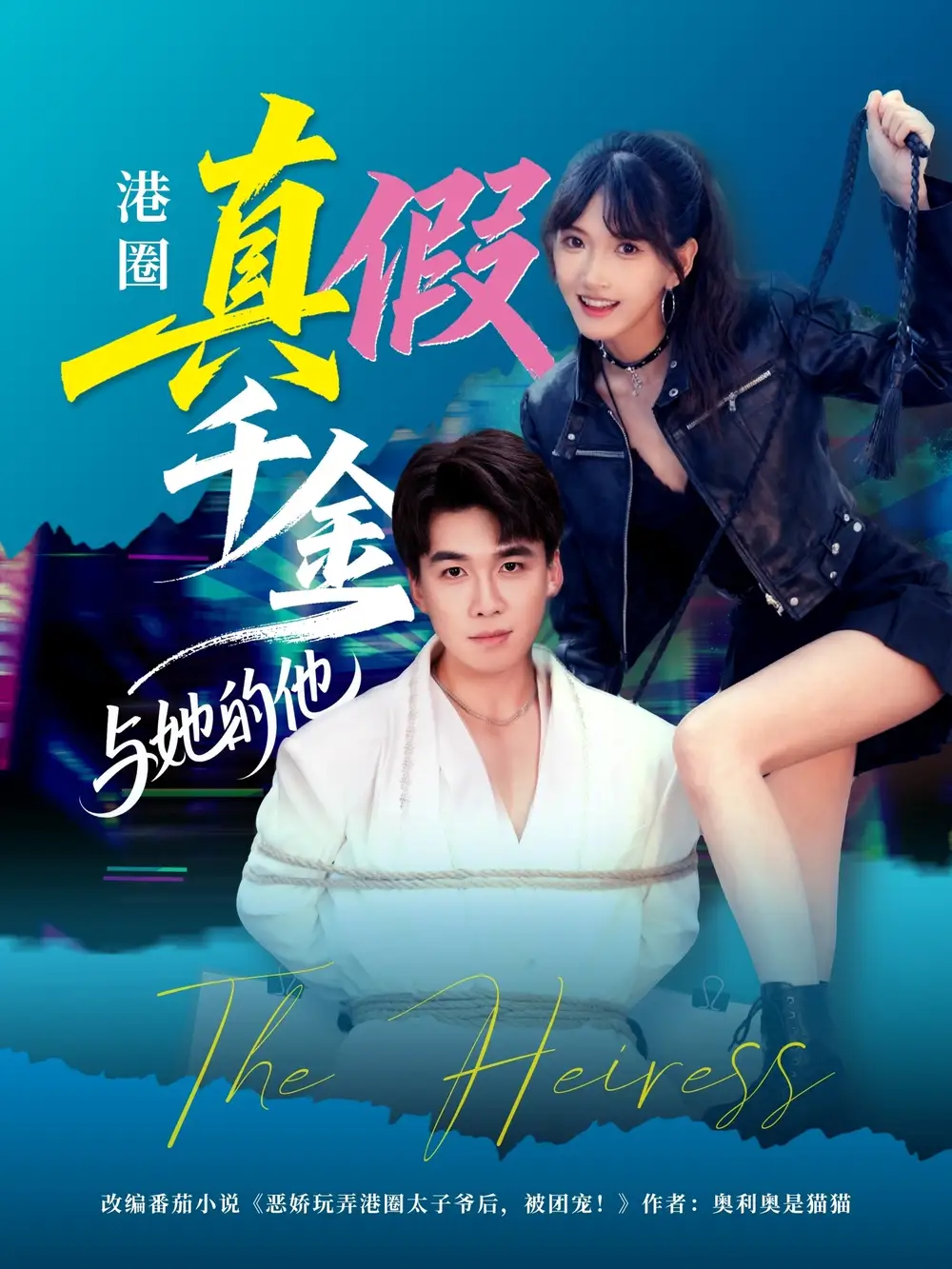 短剧《港圈真假千金与她的他》夸克资源免费在线观看全集