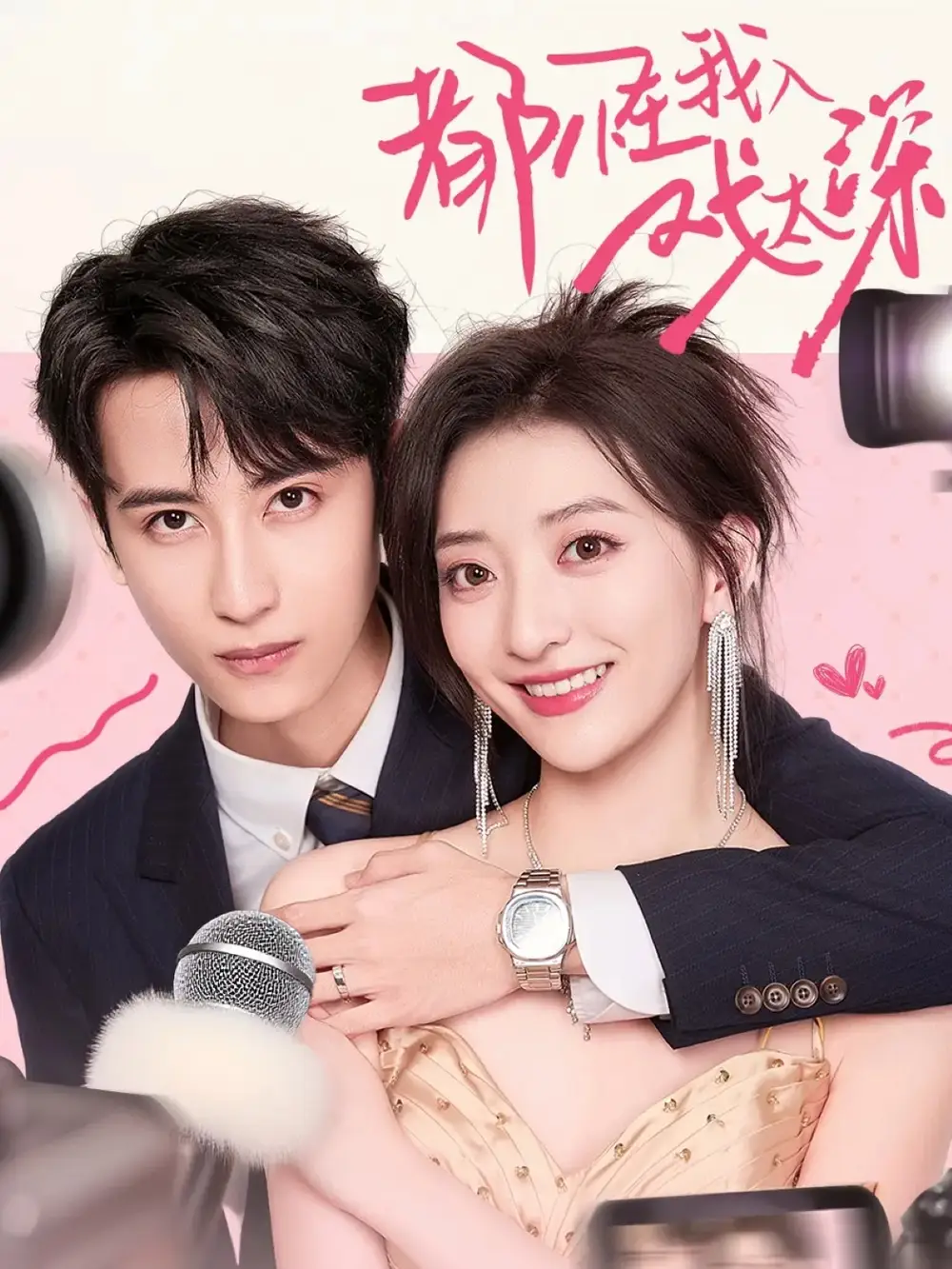 短剧《都怪我入戏太深》夸克资源免费在线观看全集