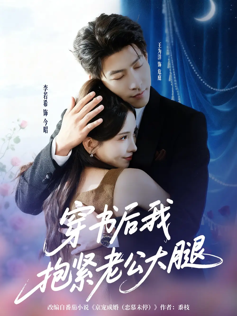 短剧《穿书后我抱紧老公大腿》夸克资源免费在线观看全集