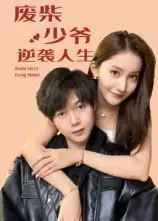 短剧《废柴少爷的逆袭人生》夸克资源免费在线观看全集